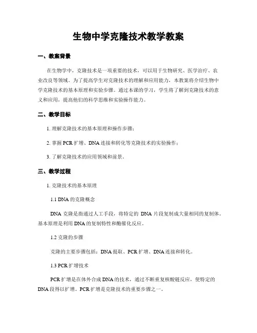 生物中学克隆技术教学教案 (2)