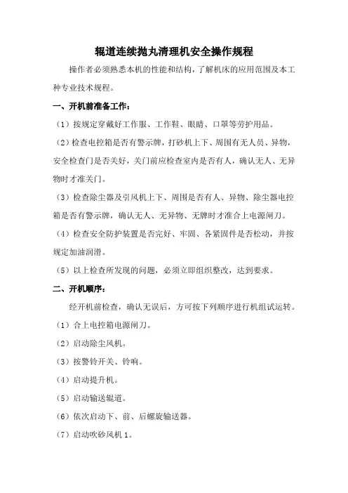 辊道连续抛丸清理机安全操作规程