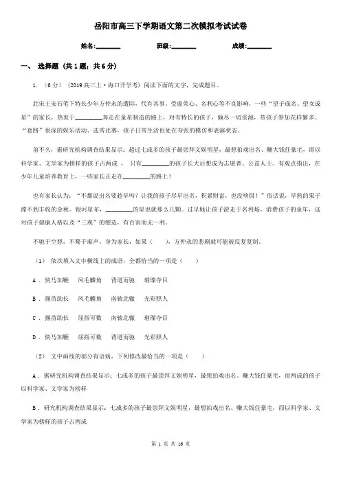 岳阳市高三下学期语文第二次模拟考试试卷