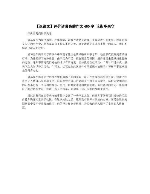 【议论文】评价诸葛亮的作文400字 论街亭失守