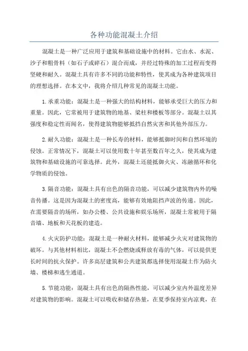 各种功能混凝土介绍