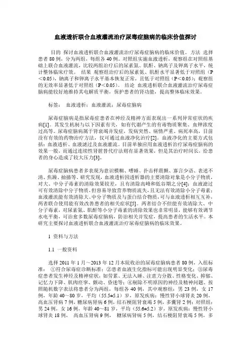 血液透析联合血液灌流治疗尿毒症脑病的临床价值探讨