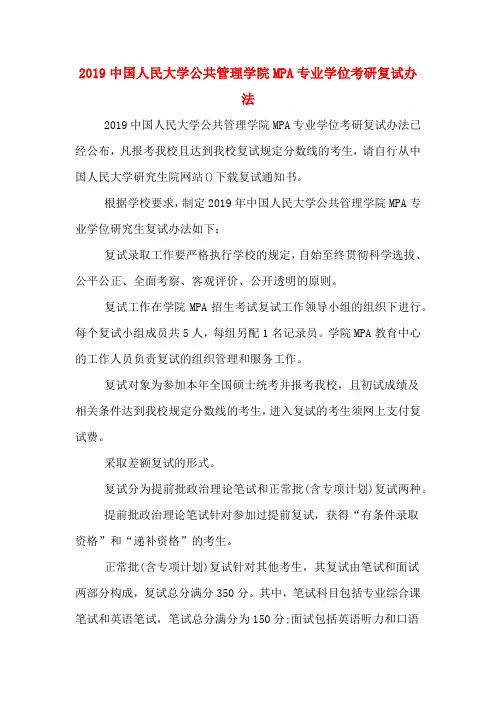 2019中国人民大学公共管理学院MPA专业学位考研复试办法