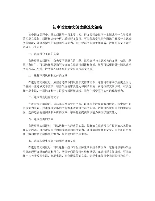 初中语文群文阅读的选文策略