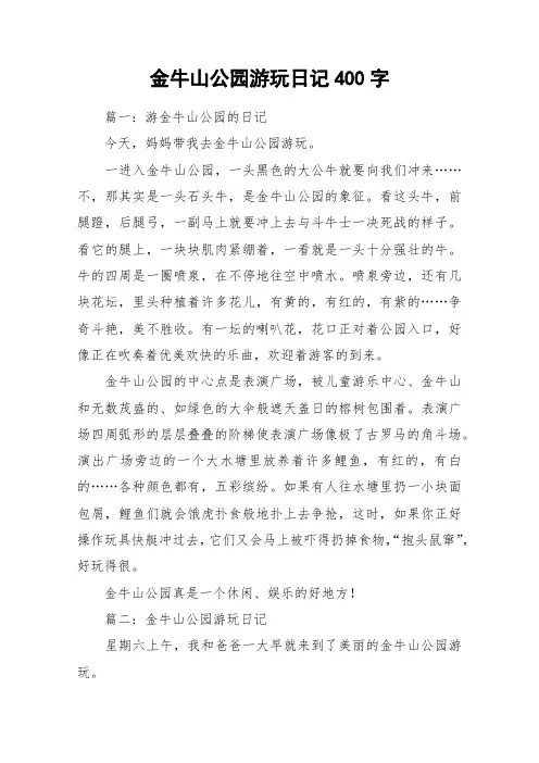 金牛山公园游玩日记400字_作文