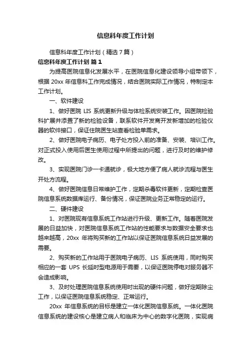 信息科年度工作计划（精选7篇）