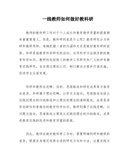 一线教师如何做好教科研