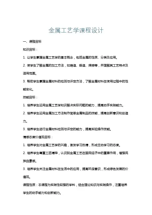 金属工艺学课程设计