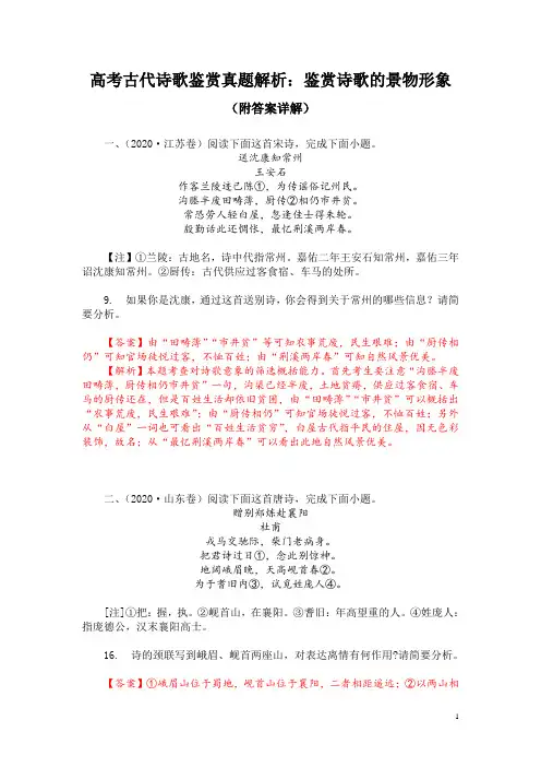 高考古代诗歌鉴赏真题解析：鉴赏诗歌的景物形象(附答案详解)