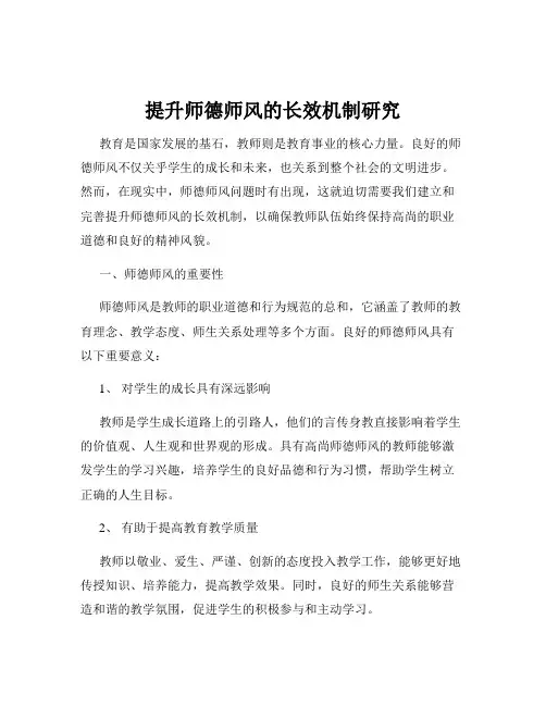 提升师德师风的长效机制研究