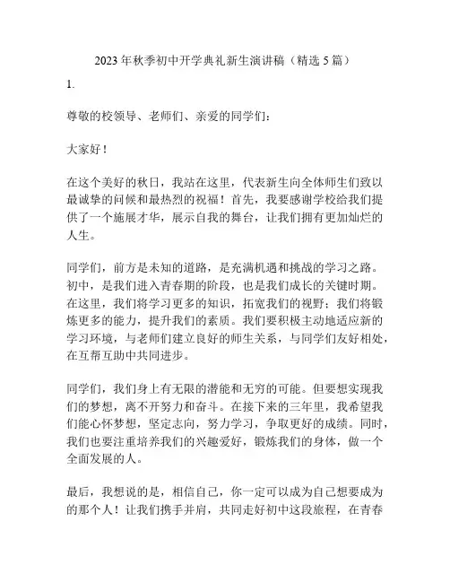 2023年秋季初中开学典礼新生演讲稿(精选5篇)