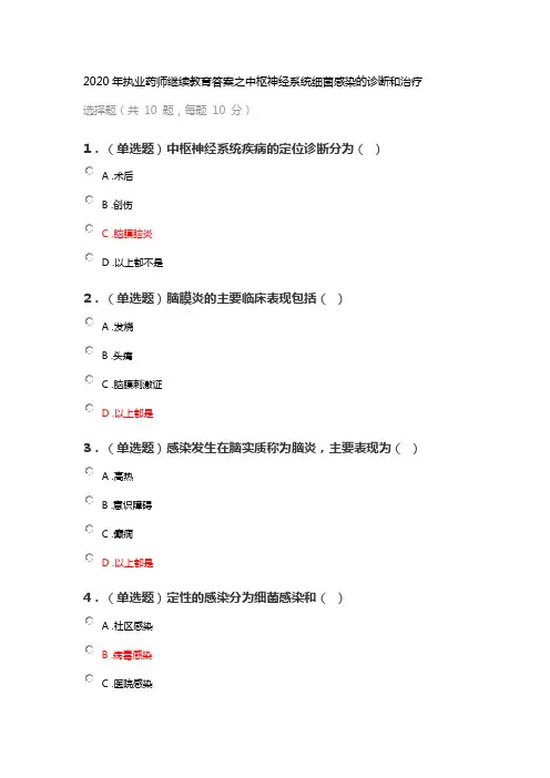 2020年执业药师继续教育答案之中枢神经系统细菌感染的诊断和治疗