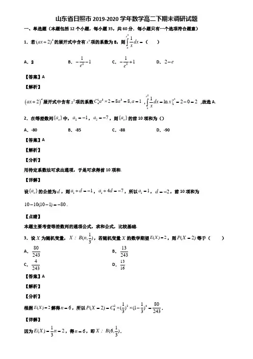 山东省日照市2019-2020学年数学高二下期末调研试题含解析