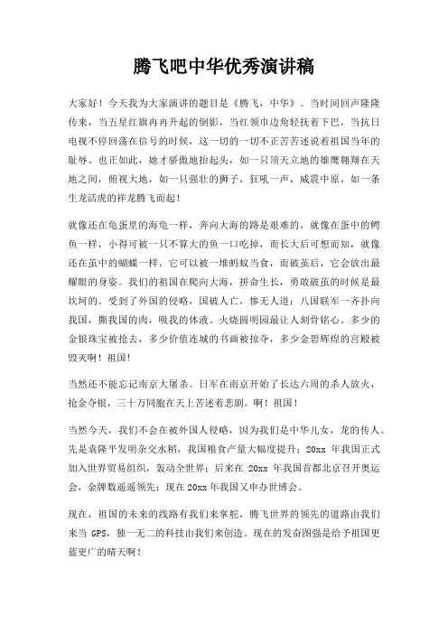 腾飞吧中华优秀演讲稿三篇