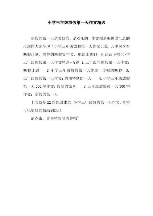 小学三年级放假第一天作文精选