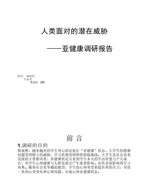 亚健康的调研报告