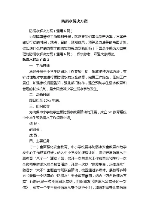 防溺水解决方案（通用6篇）