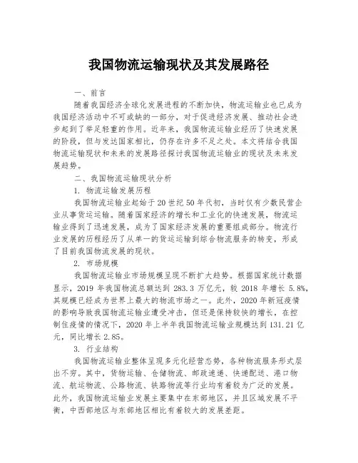 我国物流运输现状及其发展路径
