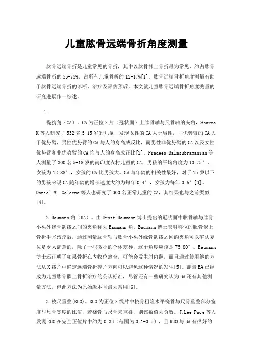 儿童肱骨远端骨折角度测量