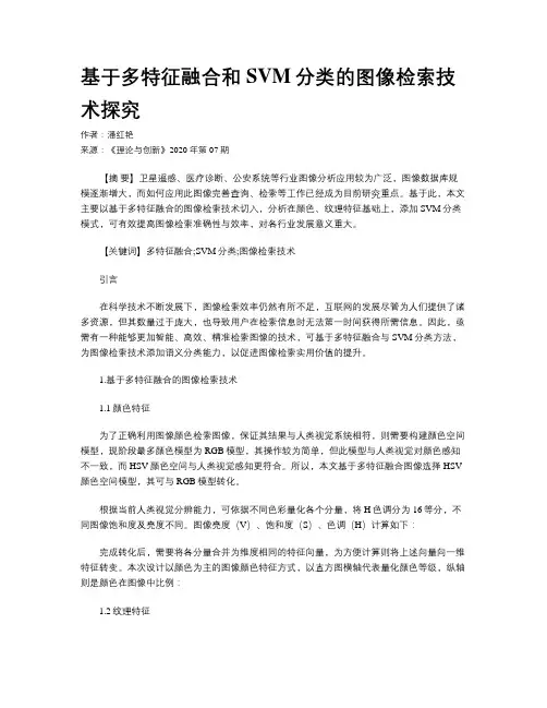 基于多特征融合和SVM分类的图像检索技术探究