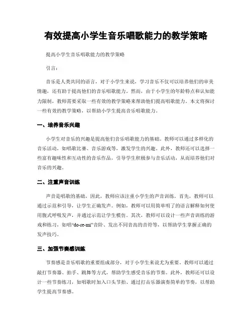 有效提高小学生音乐唱歌能力的教学策略