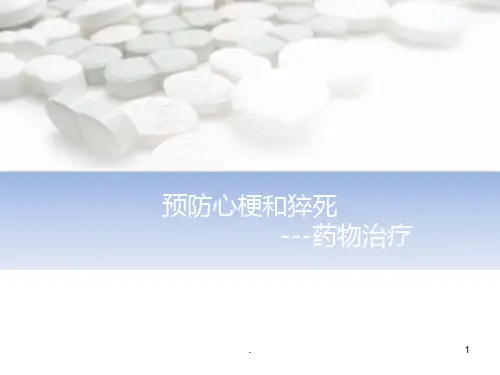 预防心梗和猝死PPT课件