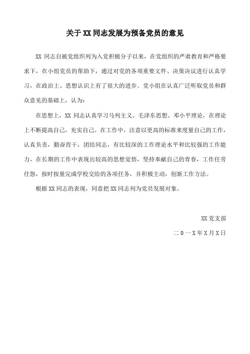 关于XX同志发展为预备党员的意见