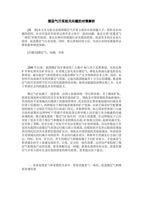煤层气开采相关问题的对策解析