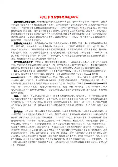高中数学 第一章 统计案例 1.1 回归分析的基本思想及初步应用说课稿 新人教A版选修12