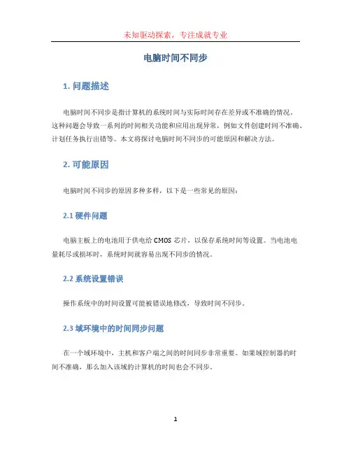 电脑时间不同步