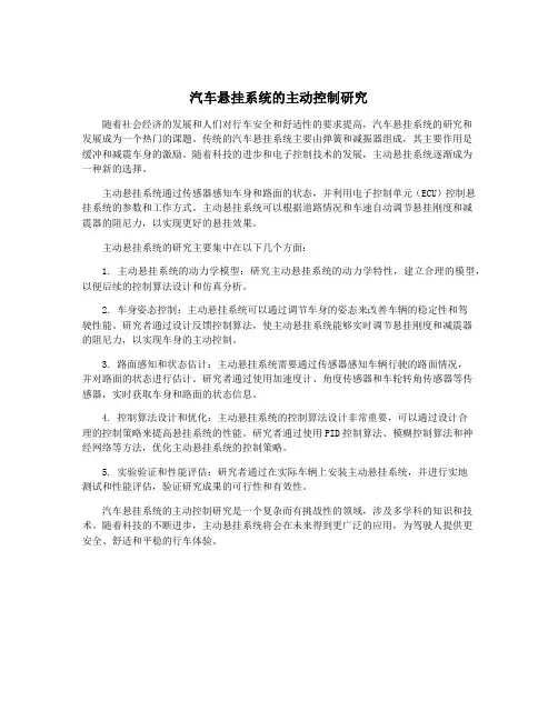 汽车悬挂系统的主动控制研究