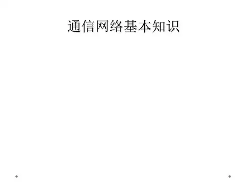 通信网络基本知识