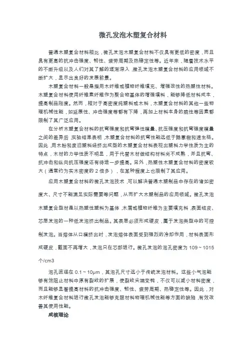 微孔发泡木塑复合材料