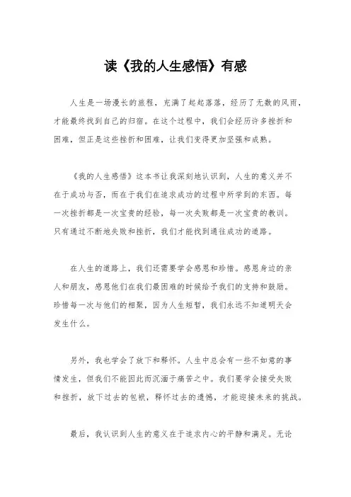 读《我的人生感悟》有感