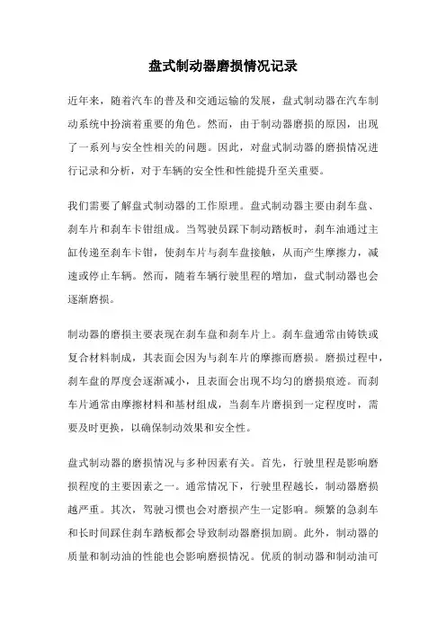 盘式制动器磨损情况记录