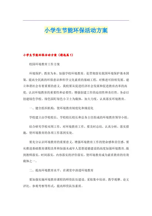 小学生节能环保活动方案