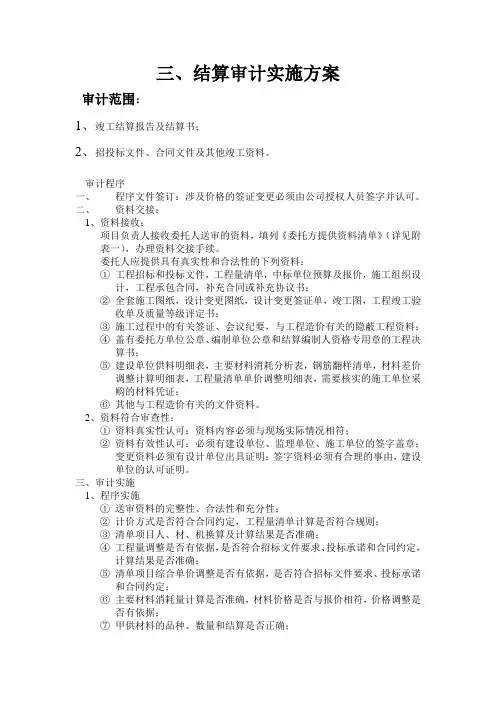 (完整版)结算审计实施方案