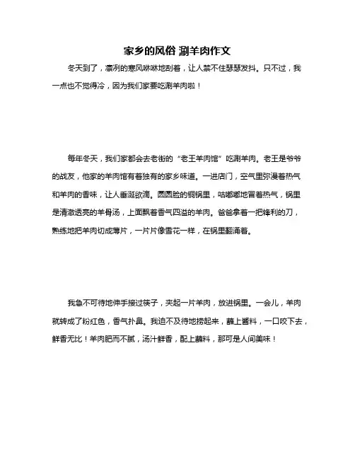 家乡的风俗 涮羊肉作文