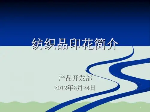 纺织品印花管理知识分析简介(PPT 33页)