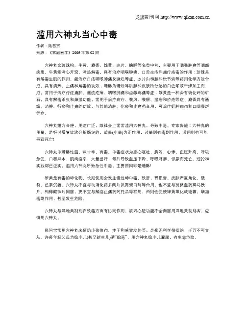 滥用六神丸当心中毒