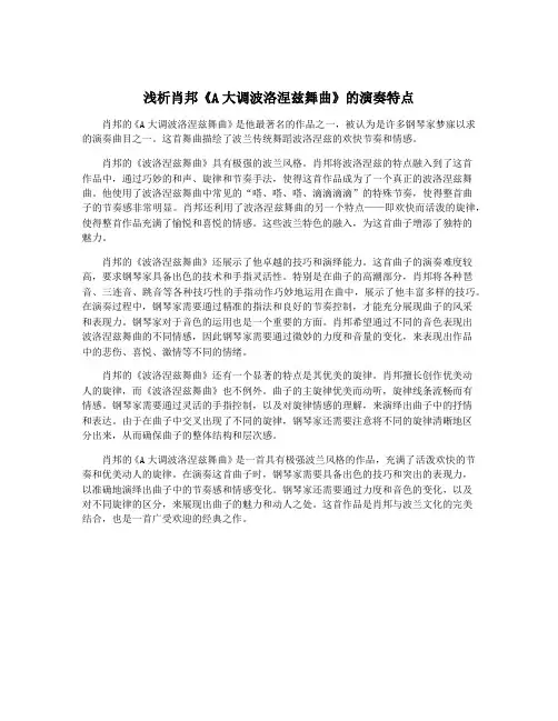 浅析肖邦《A大调波洛涅兹舞曲》的演奏特点