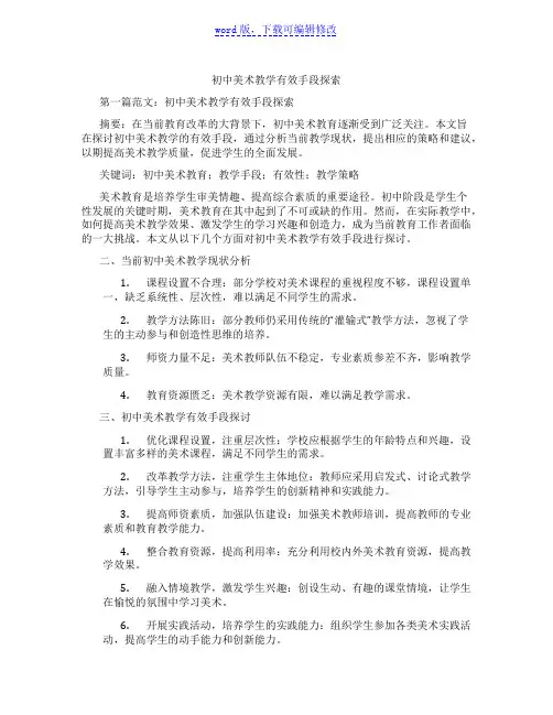 初中美术教学有效手段探索范文
