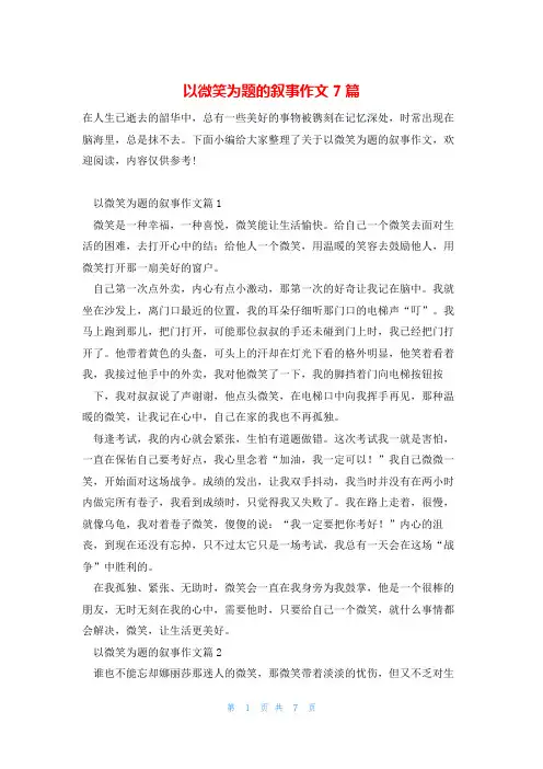 以微笑为题的叙事作文7篇