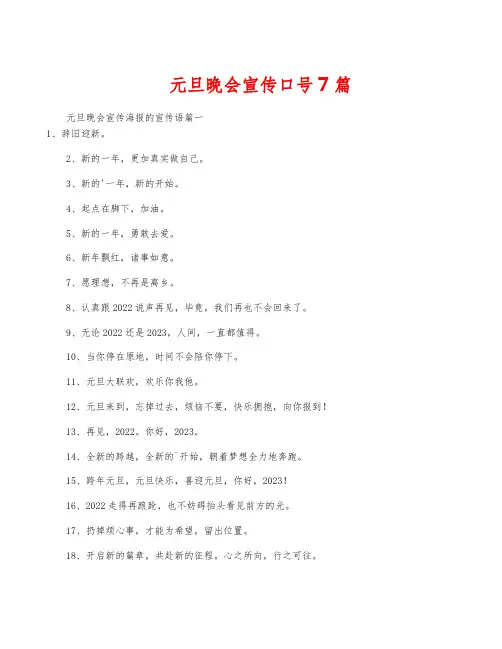 元旦晚会宣传口号7篇