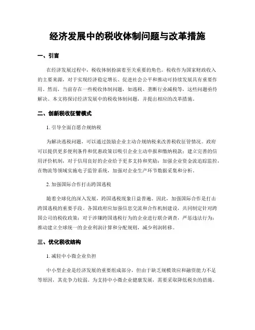 经济发展中的税收体制问题与改革措施