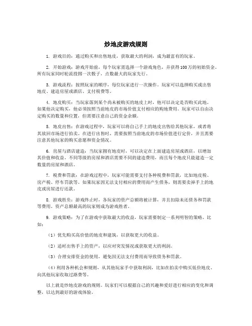 炒地皮游戏规则