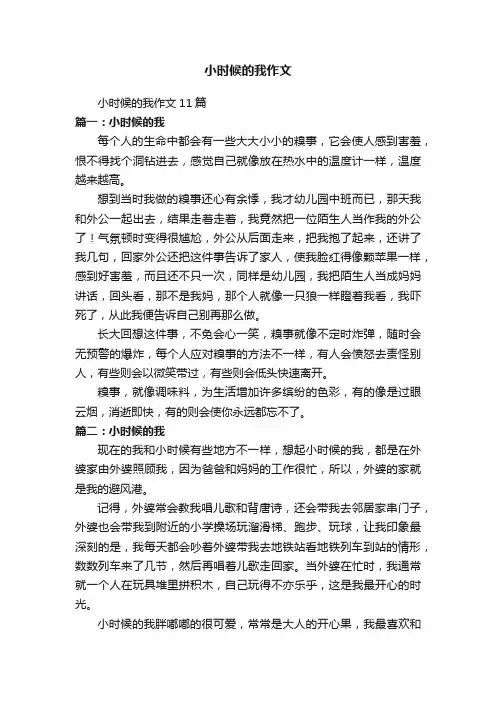 小时候的我作文11篇