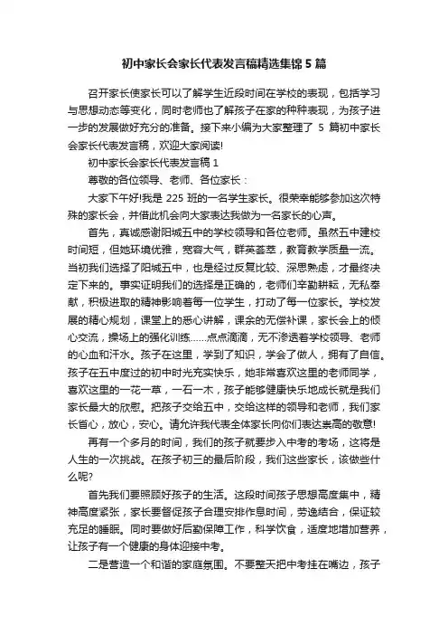 初中家长会家长代表发言稿精选集锦5篇