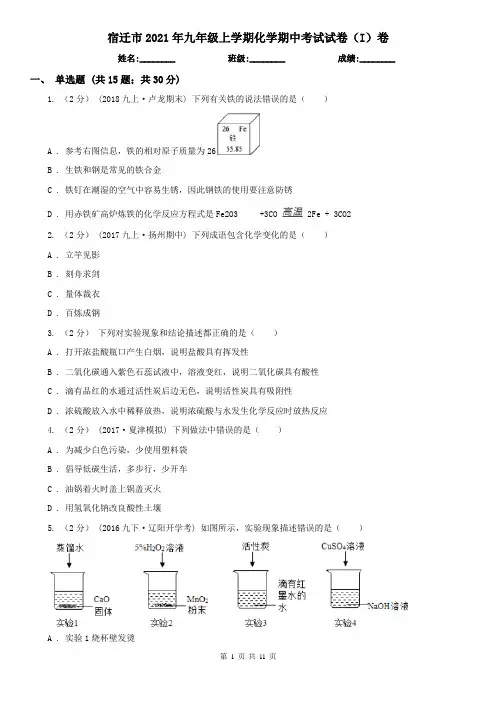 宿迁市2021年九年级上学期化学期中考试试卷(I)卷(考试)