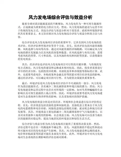 风力发电场综合评估与效益分析
